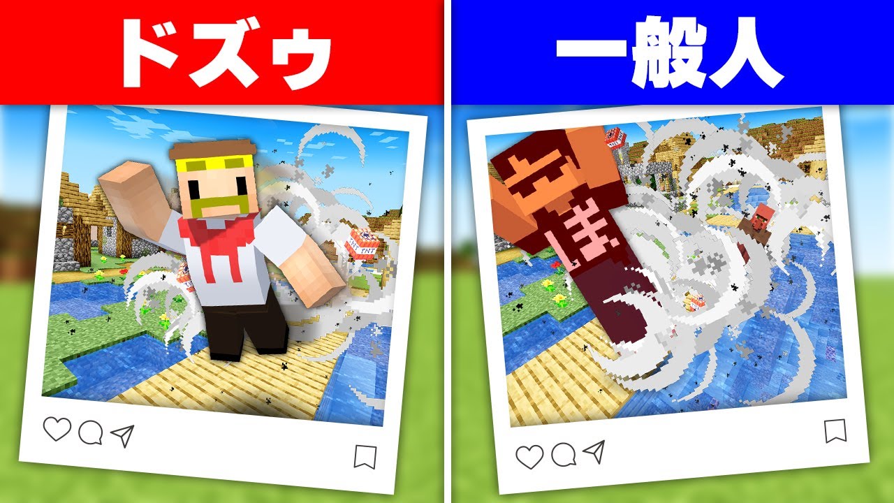 ドズゥと同じ写真を撮れ！ピッタリシャッター！【マイクラ】