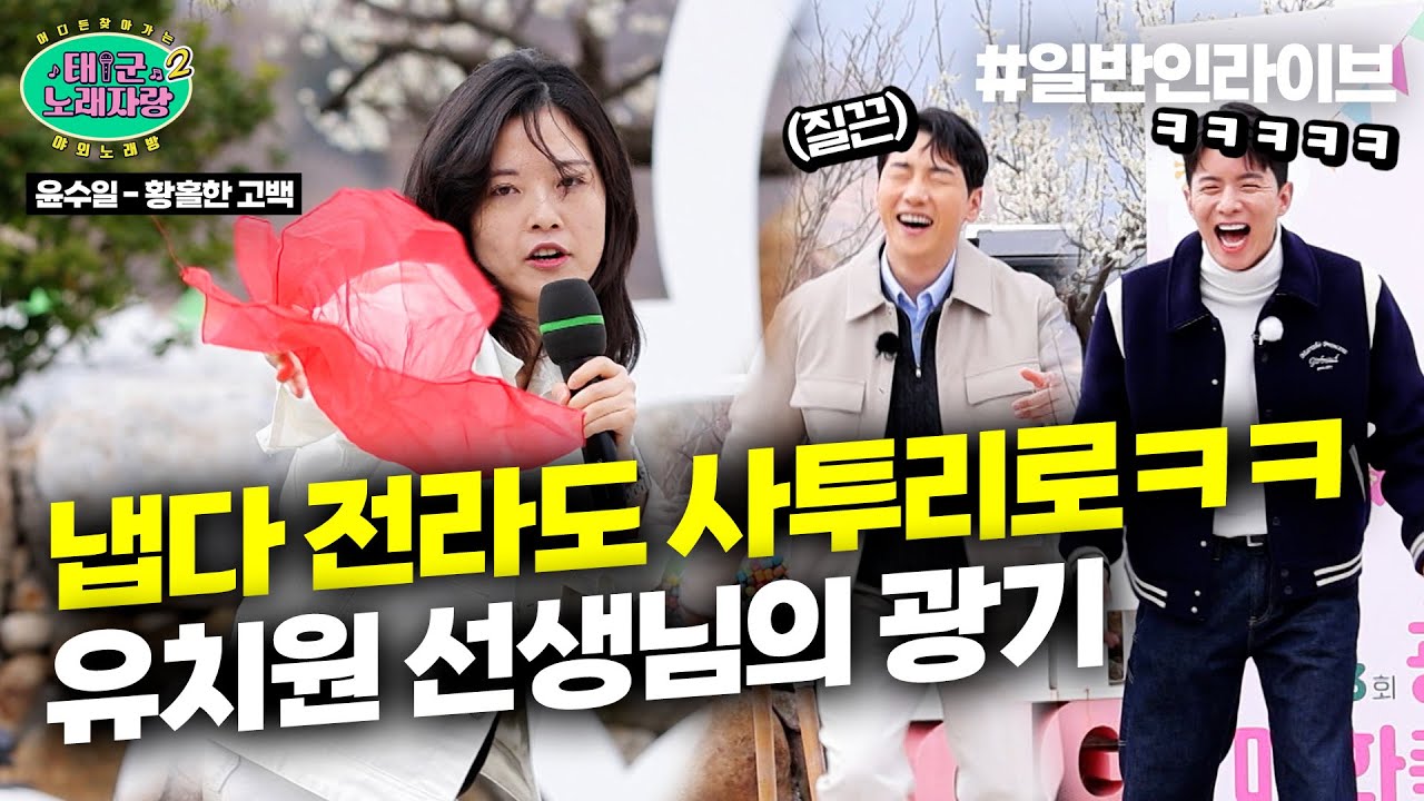 사투리좌 유치원 선생님의 광기 대폭발 무대ㅋㅋㅋㅋ ♪황홀한 고백♪ l 태군노래자랑2