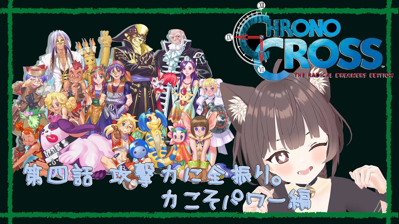 実況 活舌迷子のクロノクロス リマスター　第四話