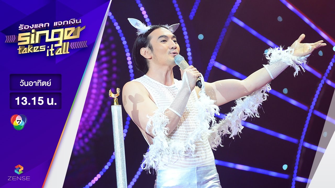 เพลง I Will Survive - จิว ยศภาคย์ | ร้องแลก แจกเงิน Singer takes it all | 7 พฤษภาคม 2560