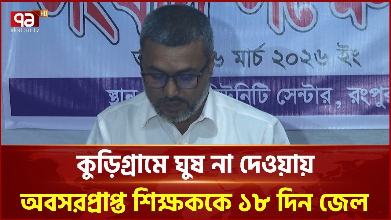 ঘুষ না দেওয়ায় কুড়িগ্রামের অবসরপ্রাপ্ত শিক্ষককে ১৮ দিন জেল | Kurigram | Ekattor TV