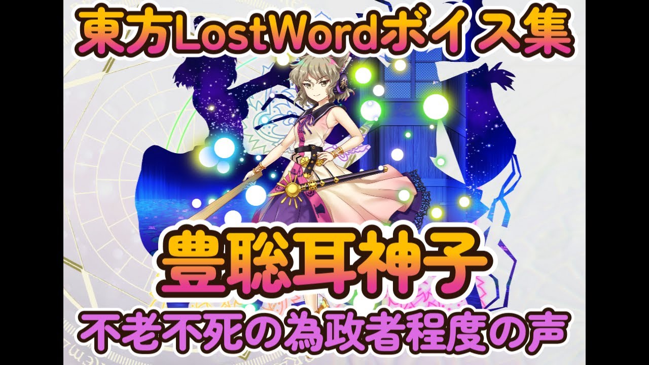 【東方LostWord】豊聡耳神子　［神］聖徳道士　（不老不死の為政者程度の声）ボイス集