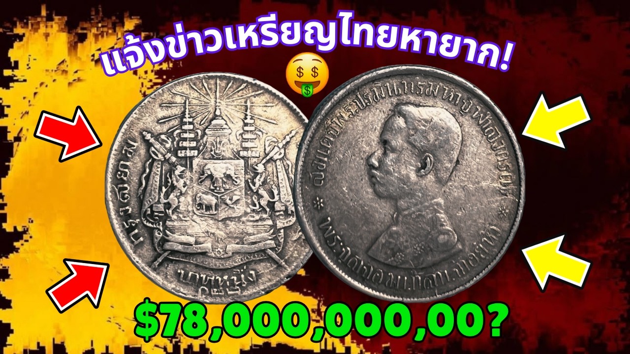 ด่วน! เหรียญ 1 บาท ปีเก่าบางปีราคาพุ่งหลักหมื่น ห้ามพลาด!