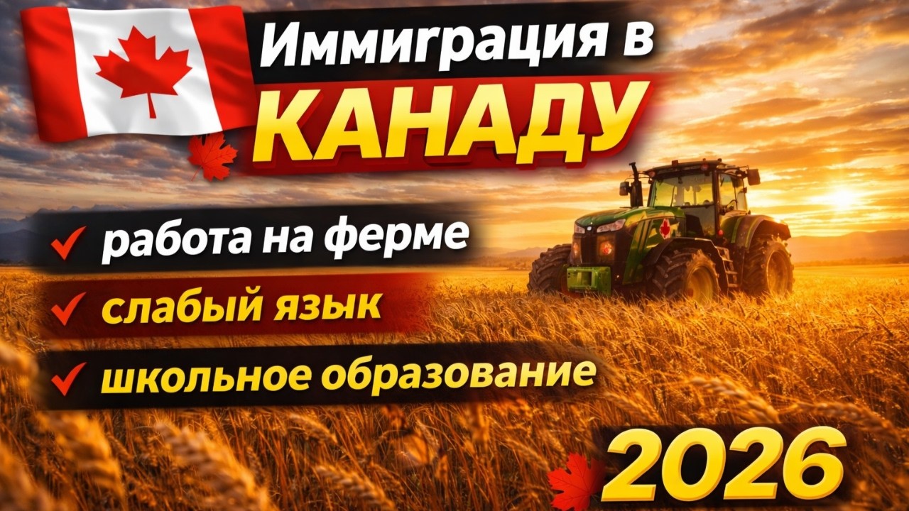 ИММИГРАЦИЯ В КАНАДУ: РАБОТА НА ФЕРМЕ / СЛАБЫЙ ЯЗЫК / ШКОЛЬНОЕ ОБРАЗОВАНИЕ