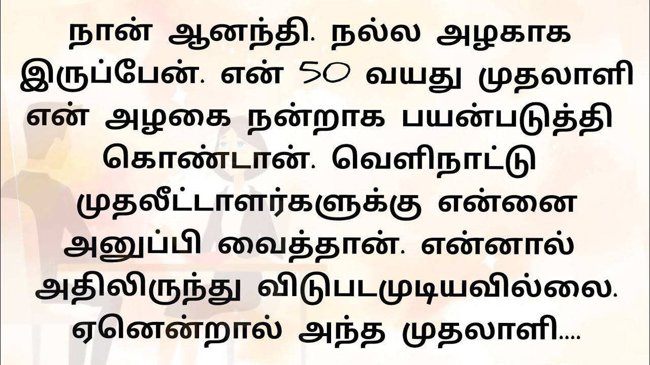 நான் ஆனந்தி.. நல்ல அழகாக இருப்பேன்.. என் அழகை என் 50 வயது முதலாளி!! தமிழ் கதைகள் 