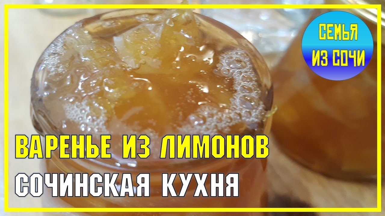 Лимонное варенье | Сочинская кухня