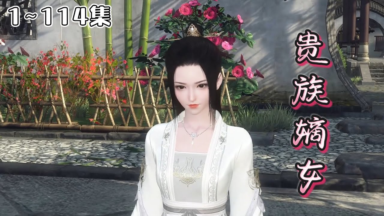 《贵族嫡女》1~114集🌸母死父续娶，苏云希带着幼弟，想要不被人欺负，就只能变强。有人谋算她的婚事还有亡母留下的嫁妆，狠狠打过去，打痛了就知道好歹。 #宫斗 #逆袭 #古风言情 #小九追书吖