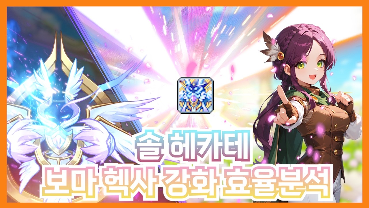 보마 (헤카테 포함) 헥사강화 효율분석