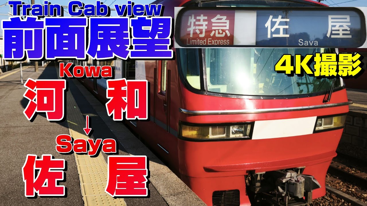 【前面展望】河和始発の特急佐屋行き！パノラマスーパー！(河和→佐屋)