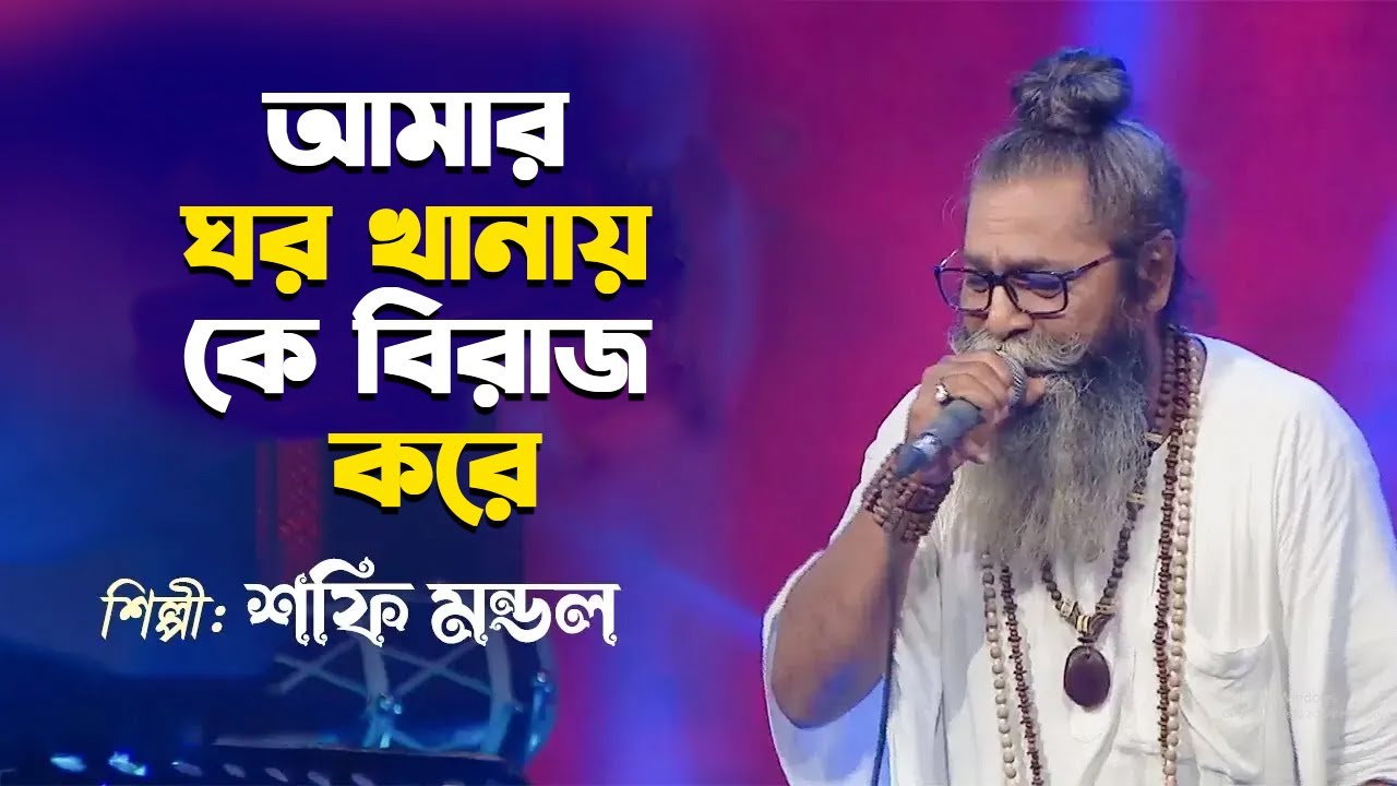 Amar Ghor Khanay Ke Biraj Kore | আমার ঘর খানায় কে বিরাজ করে | Shafi Mondal | Bangla Folk Song