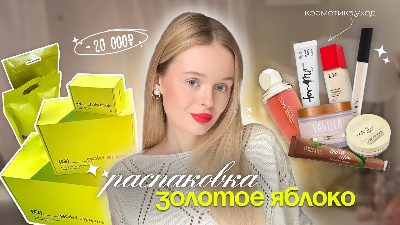 распаковка из Золотого Яблока 🍏✨/ -20.000₽ косметика, уход, парфюмерия 🫧
