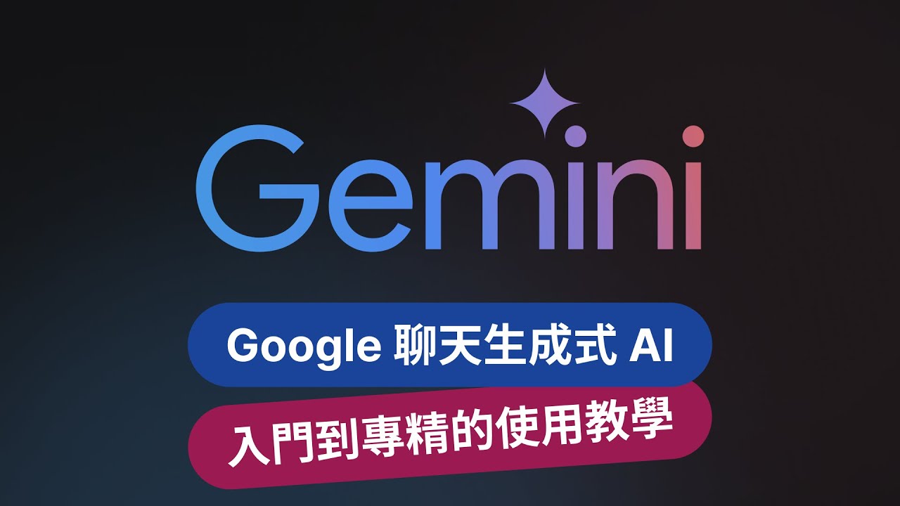 Google Gemini 聊天生成式 AI 最全攻略：從新手到專精，超詳細使用教學指南