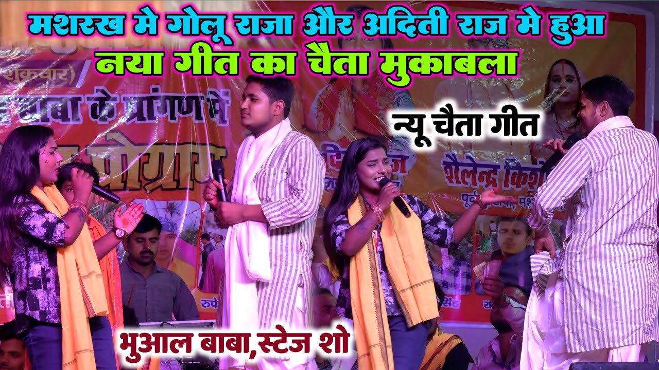 रात मशरख में गोलू राजा और अदिति राज में हुआ नया गीत का चैता मुकाबला | भुआल बाबा, मशरख स्टेज शो
