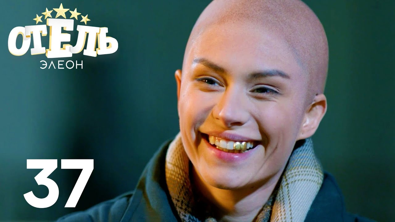 Отель Элеон | Сезон 2 | Серия 37