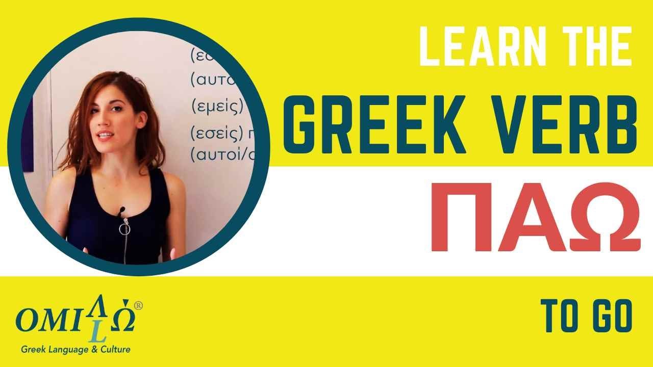Learn how to use the Greek verb '&pi;&alpha;&omega;' (to go) | Omilo