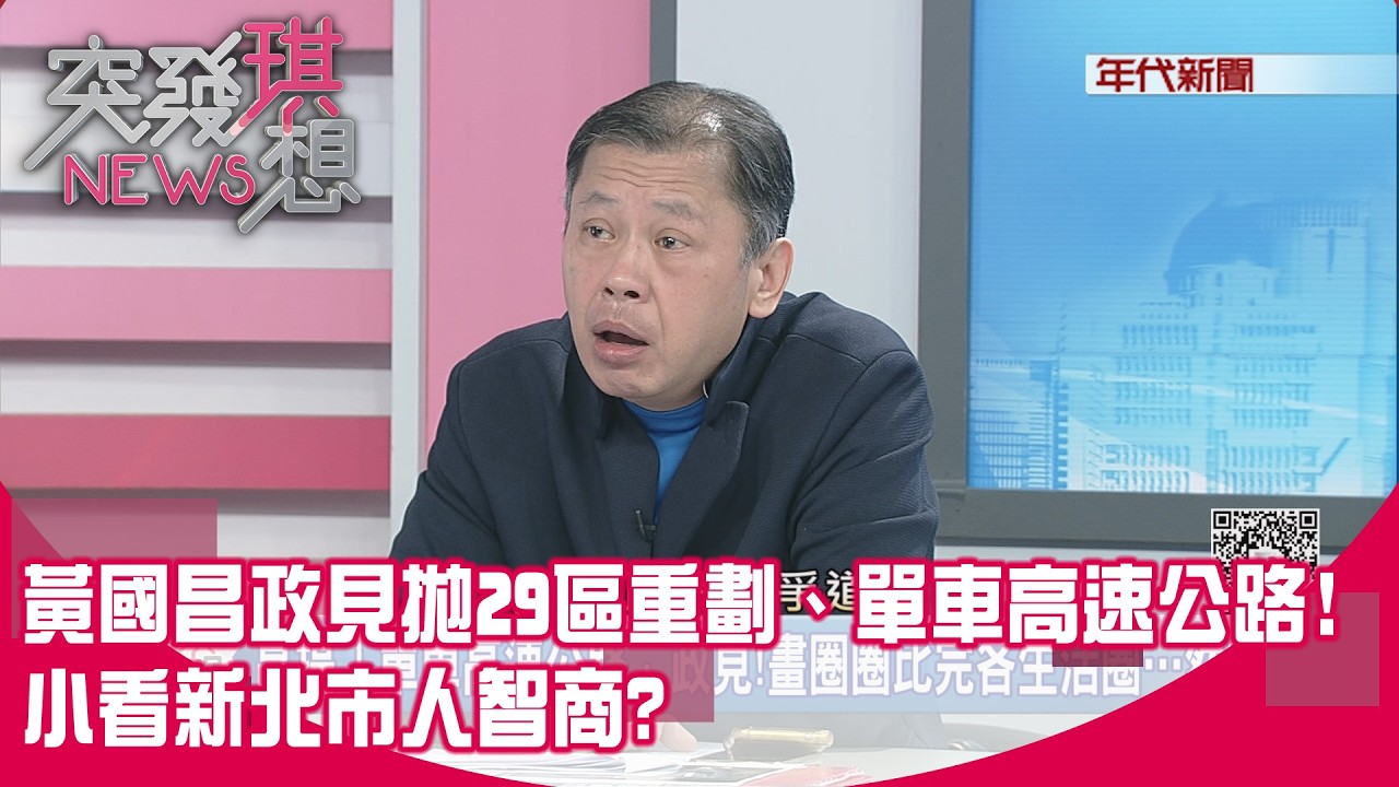 精華片段》黃國昌政見拋29區重劃、單車高速公路!小看新北市人智商?【突發琪想】2026.02.26