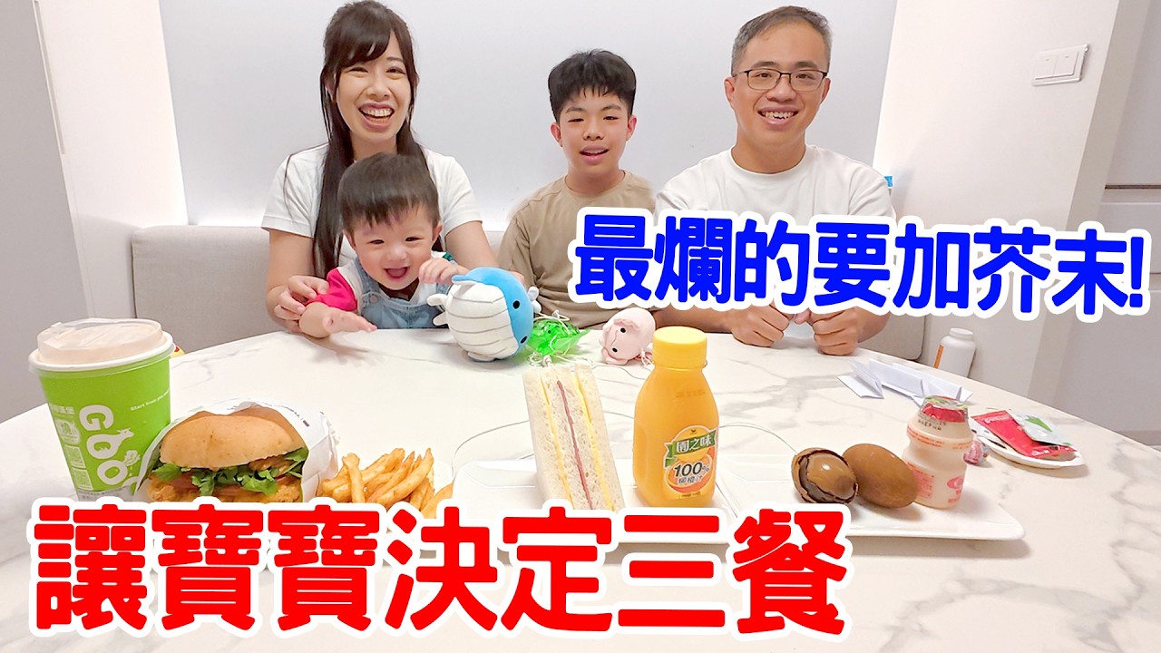 寶寶決定三餐 EP12｜誰會抽到最爛的餐點呢？ 最爛的要加芥末！ -  恩恩老師 Ean TV