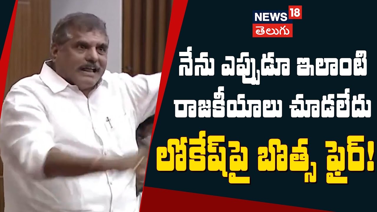 Botcha Satyanarayana Slams Lokesh Over Ambati Rambabu Issue | ఇలాంటి రాజ‌కీయాలు ఎప్పుడూ చూడ‌లేదు