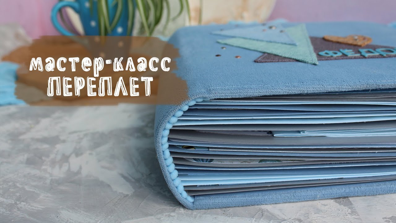 МАСТЕР-КЛАСС | Переплёт | СКРАПБУКИНГ