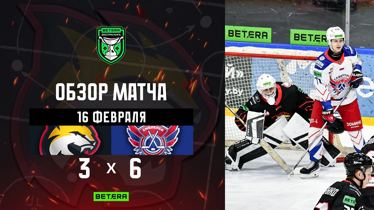 16.02.2026. Betera-Экстралига. Гомель – Славутич – 3:6