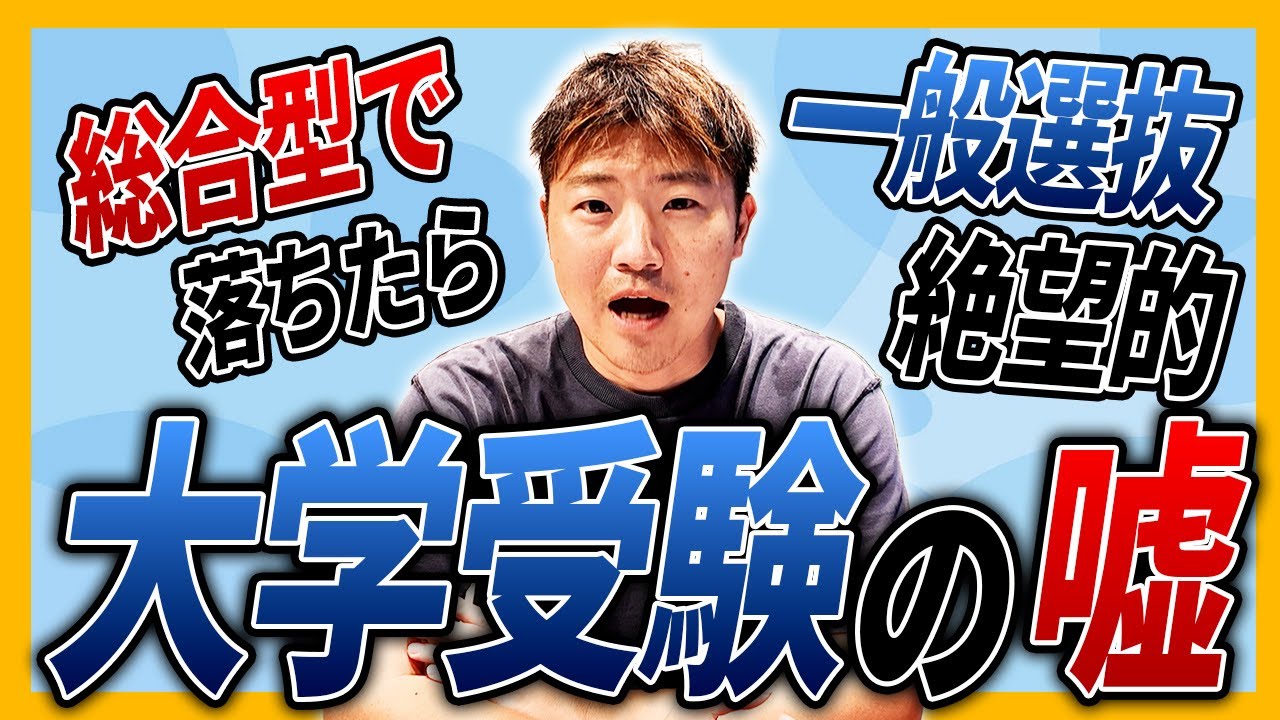 【大学受験】騙されるな！総合型選抜に振り切っても一般選抜で合格できます。