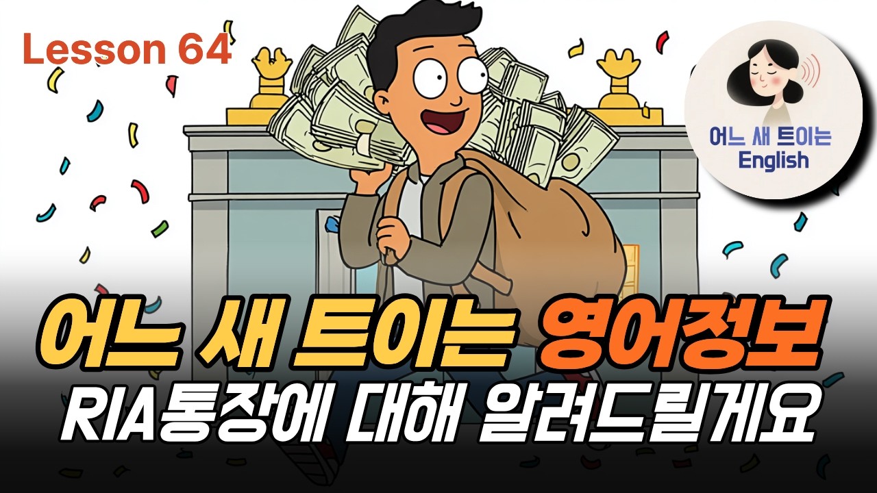 '다만, 몇가지 조건이 있어요'를 영어로 하면?_Lesson 64