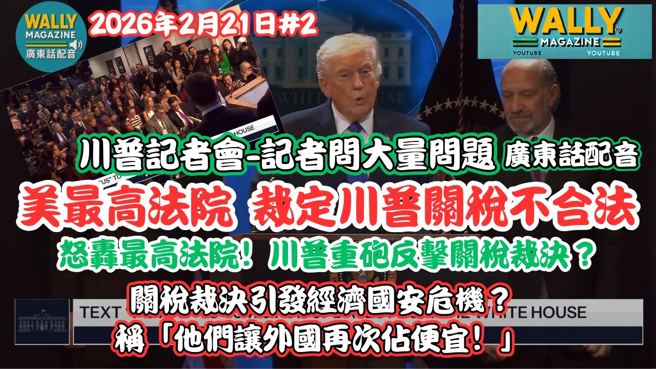美最高法院裁川普關稅不合法！川普記者會【廣東話配音】怒轟最高法院！關稅裁決引發經濟國安危機？「他們讓外國再次佔便宜！」盤點多項工具！