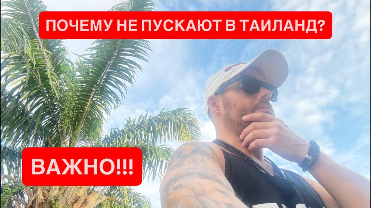 Срочное включение из Таиланда! Почему не пускают в Таиланд.