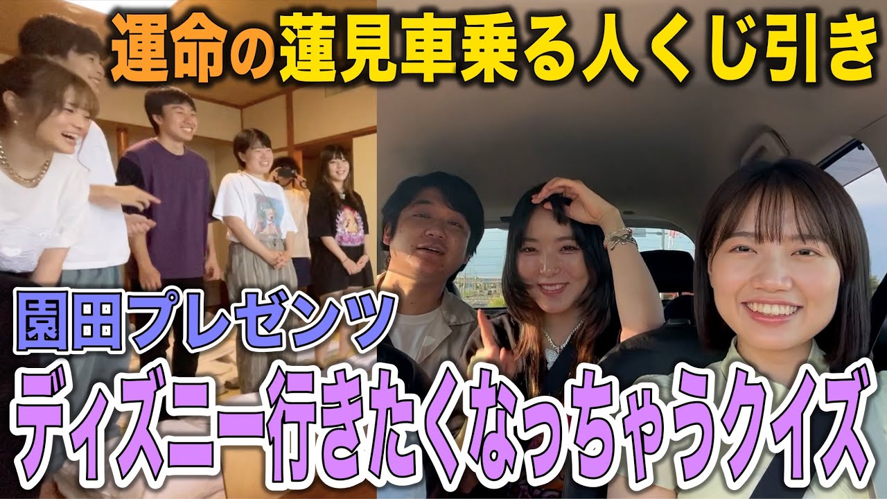 【旅行】宿到着で運命の乗車メンバーくじ引き！そしてディズニー行きたくなっちゃうクイズ by 園田
