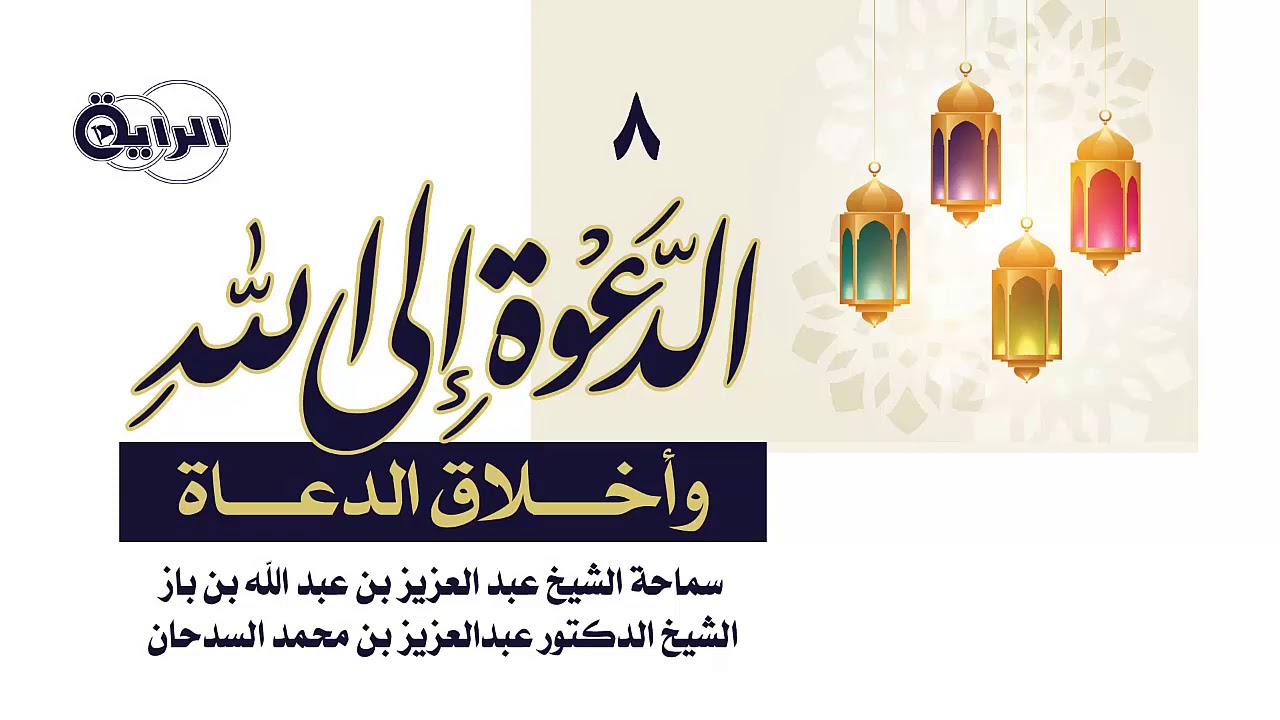 8  الدعوة إلى الله وأخلاق الدعاة ( فضل الدعوة إلى الله )  الشيخ   د عبدالعزيز السدحان