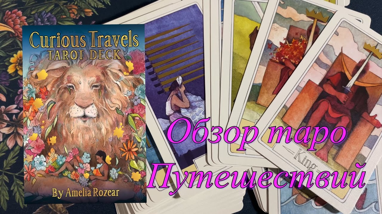 ❤️ Обзор Таро Curious Travels Tarot / Таро Интересных (любопытных) Путешествий flip through