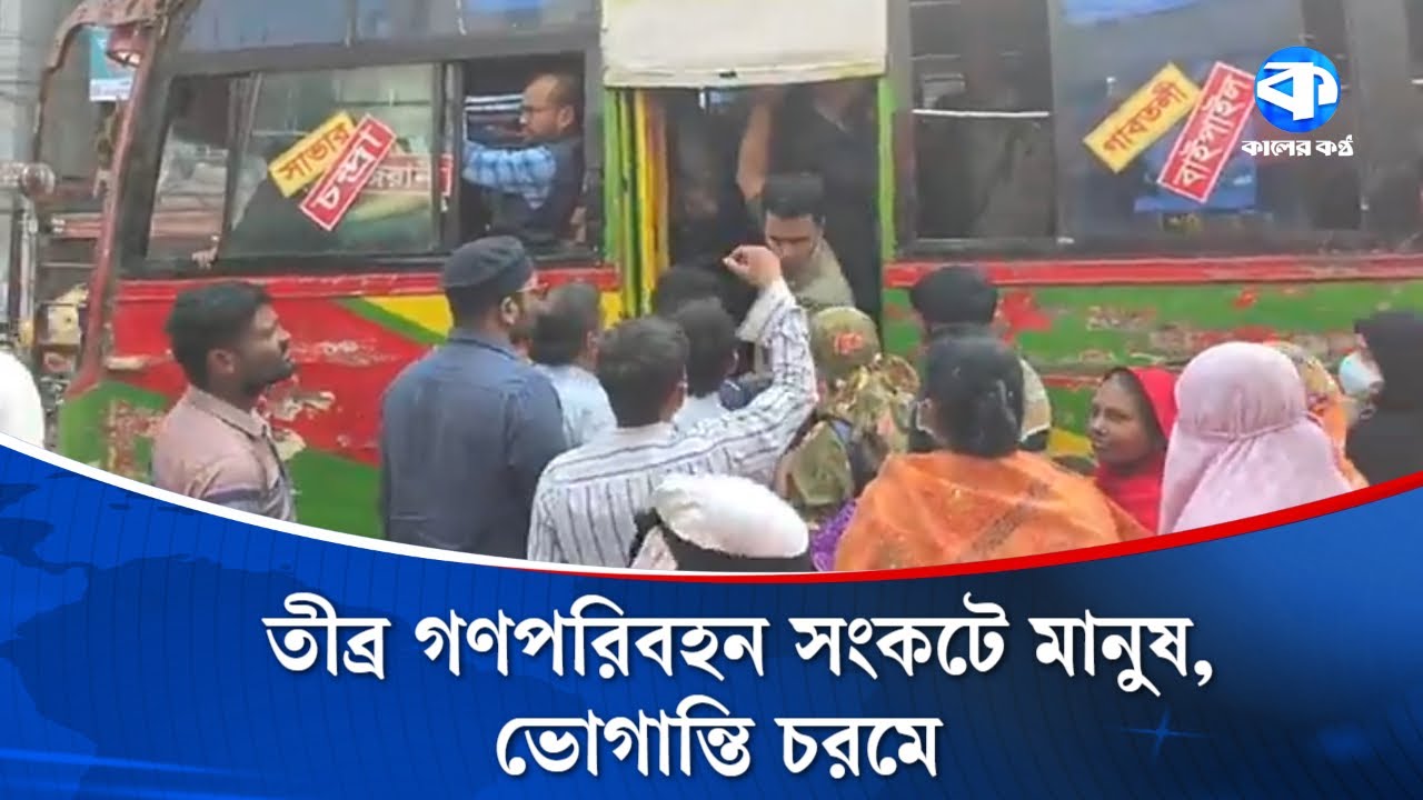 রাজধানীতে তীব্র গণপরিবহন সংকটে মানুষ, ভোগান্তি চরমে | Dhaka | Transport | Kaler Kantho