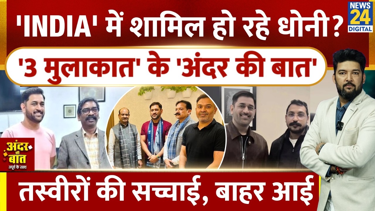 'INDIA' में शामिल होने जा रहे MS Dhoni? '3 तस्वीरों' की सच्चाई बाहर आई! Andar ki Baat Apoorv ke Sath