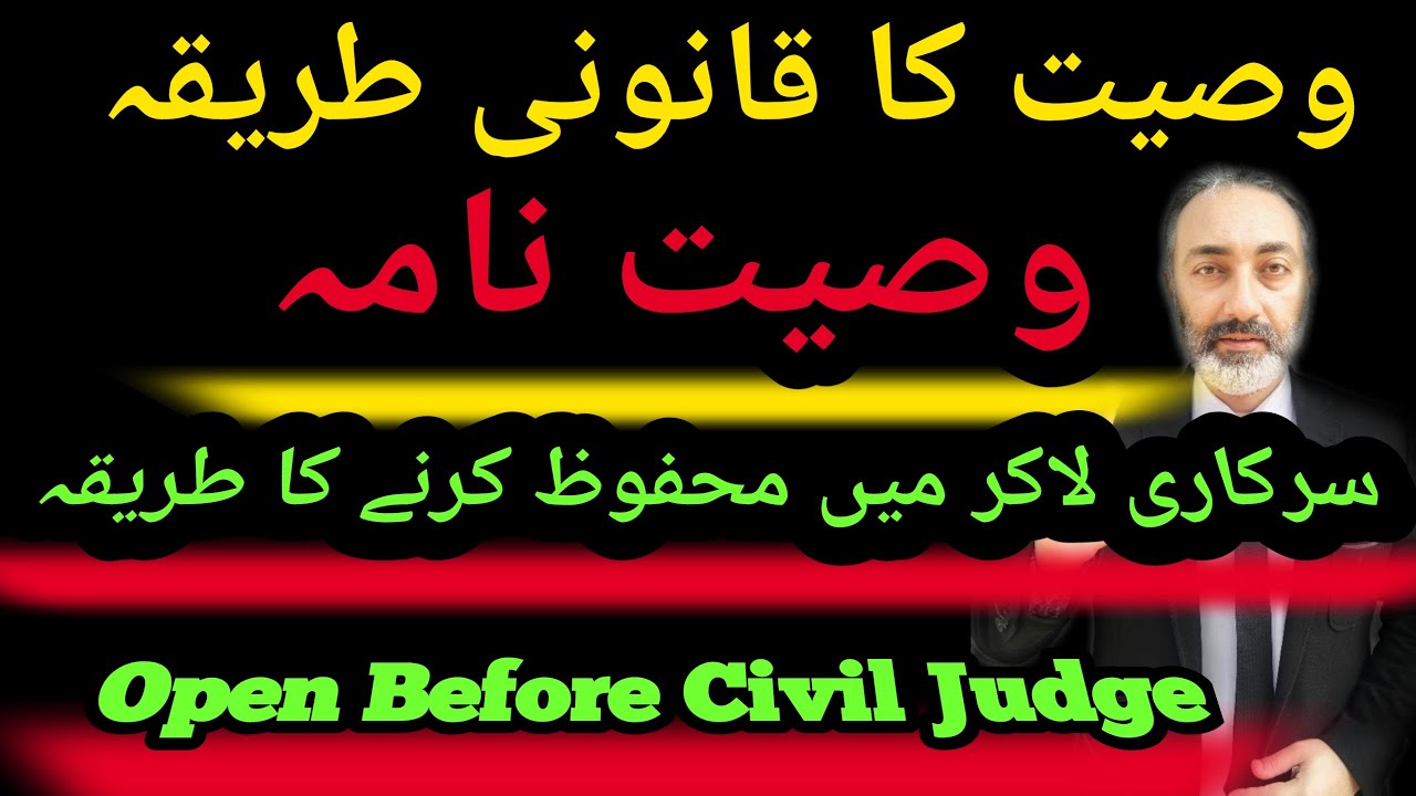 Wasiyat Nama  ka Qanoni Tareeqakar |  Wakeel Nama
