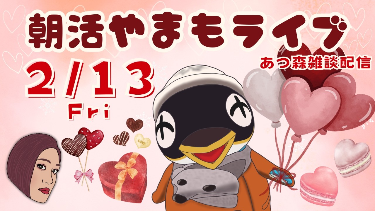 2/13(金)☀️朝活やまもライブ【あつ森雑談配信】