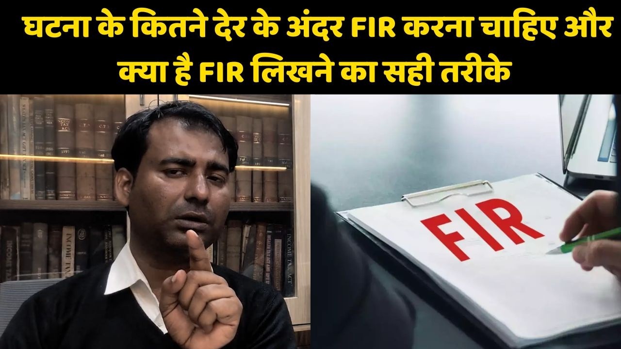 घटना के कितने देर के अंदर FIR करना चाहिए और क्या है FIR लिखने का सही तरीके #hindinews ##law