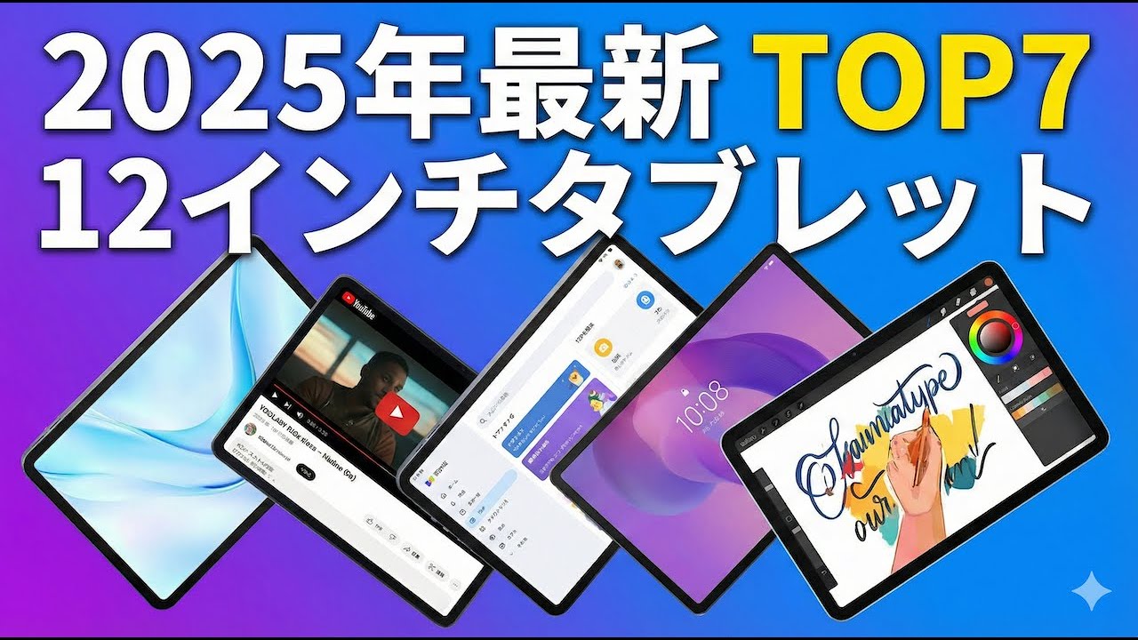 【2025年最新】12インチタブレットおすすめTOP7｜大画面・高解像度で動画視聴に最適！初心者にも人気のモデルを厳選