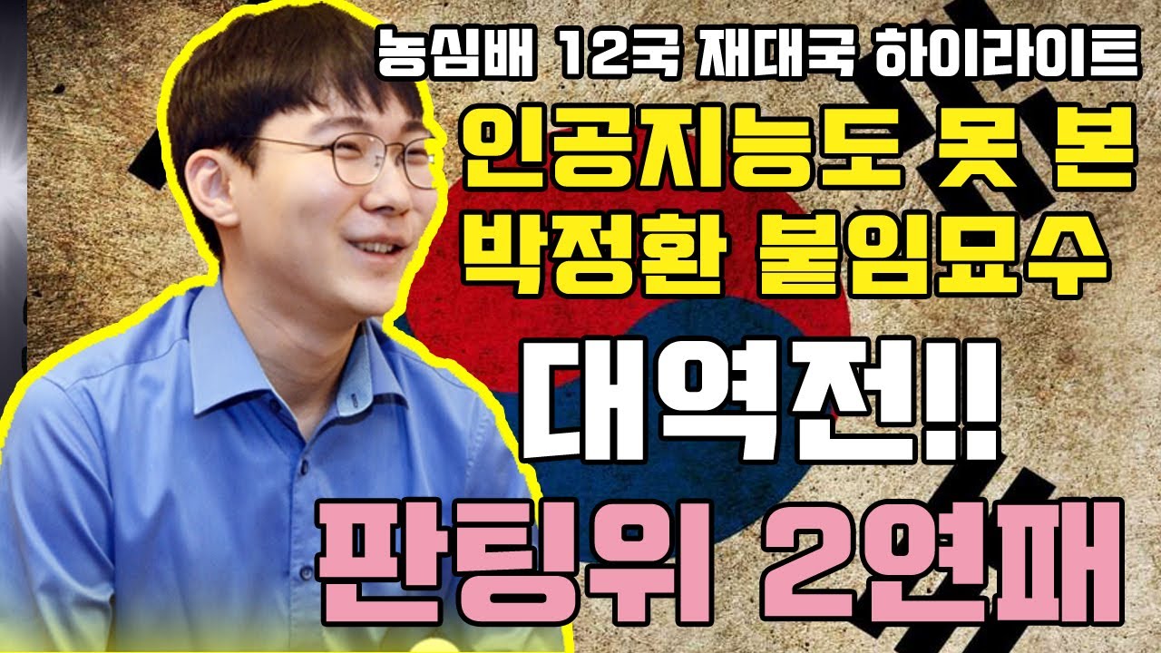 [박정환 인공지능도 못 본 붙임묘수 대역전~ 판팅위에게 2연승] 제21회 농심배 12국 재대국 박정환 VS 판팅위
