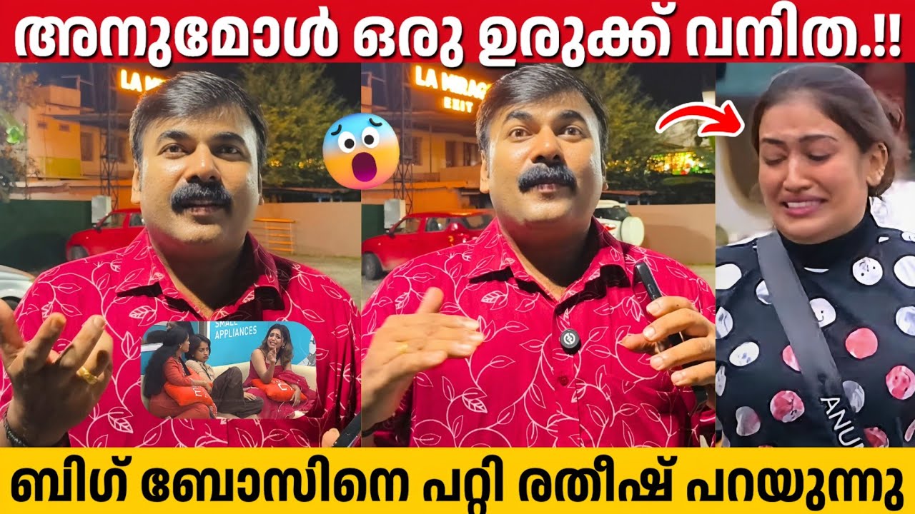 അനുകുട്ടിയെ കടന്നാക്രമിച്ചിട്ടും അവൾ പിടിച്ച് നിന്നു, ചൂടായി രതീഷ് Ratheesh | Anumol | Bigg Boss