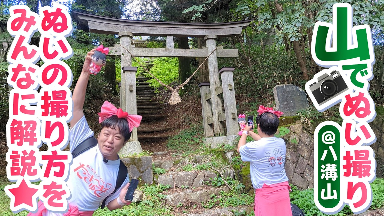 初屋外ロケ！たきゅーとが山でぬい撮り！かわいい写真をたくさん撮っちゃおう★～八溝山～