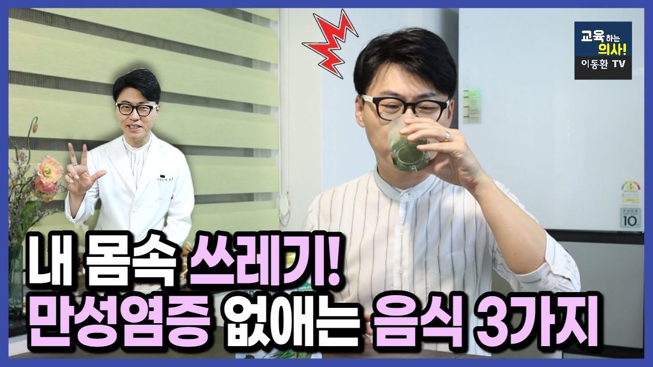 만성염증 배출하는 음식 3가지. 일단 이것부터 먹어보세요.