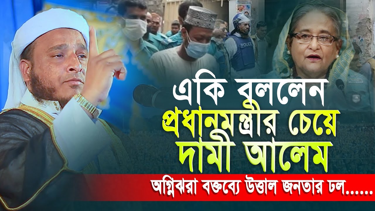 প্রধানমন্ত্রীর চেয়ে দামি আলেম✅সময়ের সেরা সাহসী বক্তব্য | বাংলা নতুন ওয়াজ | Bangla new waz