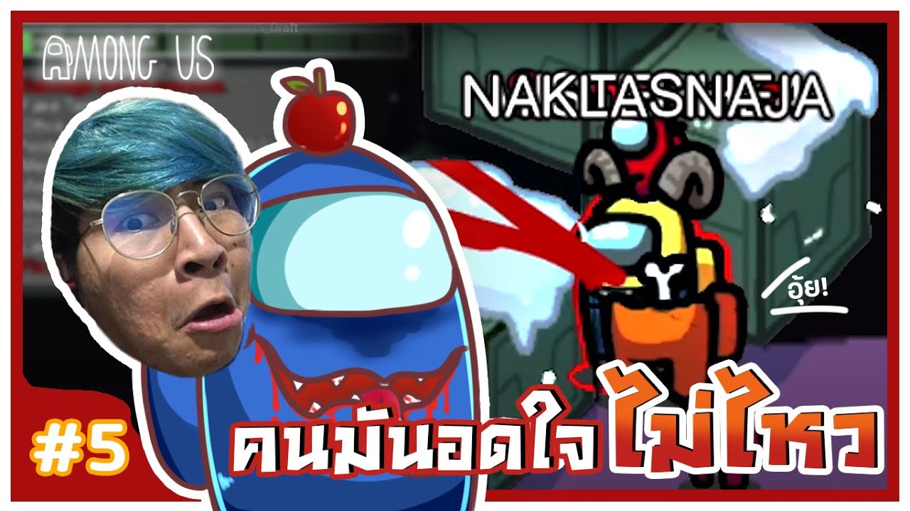 มุมอร่อยอย่างนี้ ใครมันไปอดใจไหว - Among Us (Funny moments) #5
