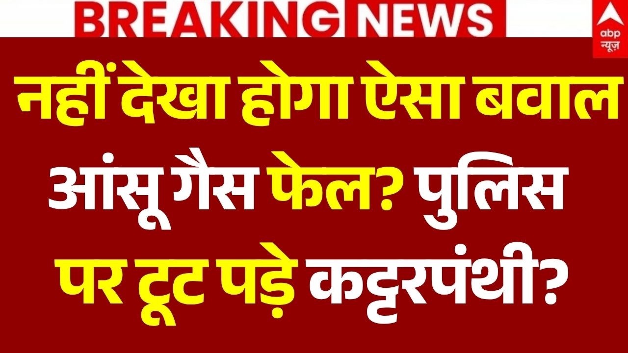 Ujjain Mosque Violence LIVE: नहीं देखा होगा ऐसा बवाल आंसू गैस फेल? | Police Action | Stone Pelting