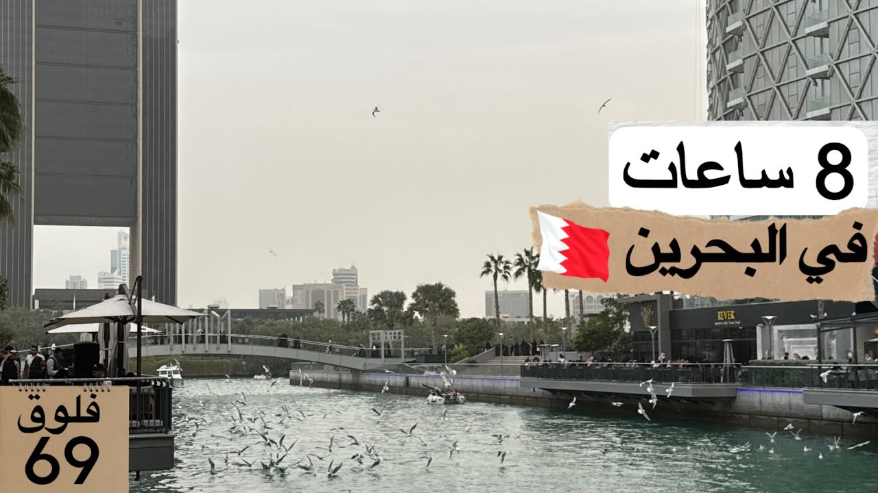 8 ساعات في البحرين وين تروح ؟ 