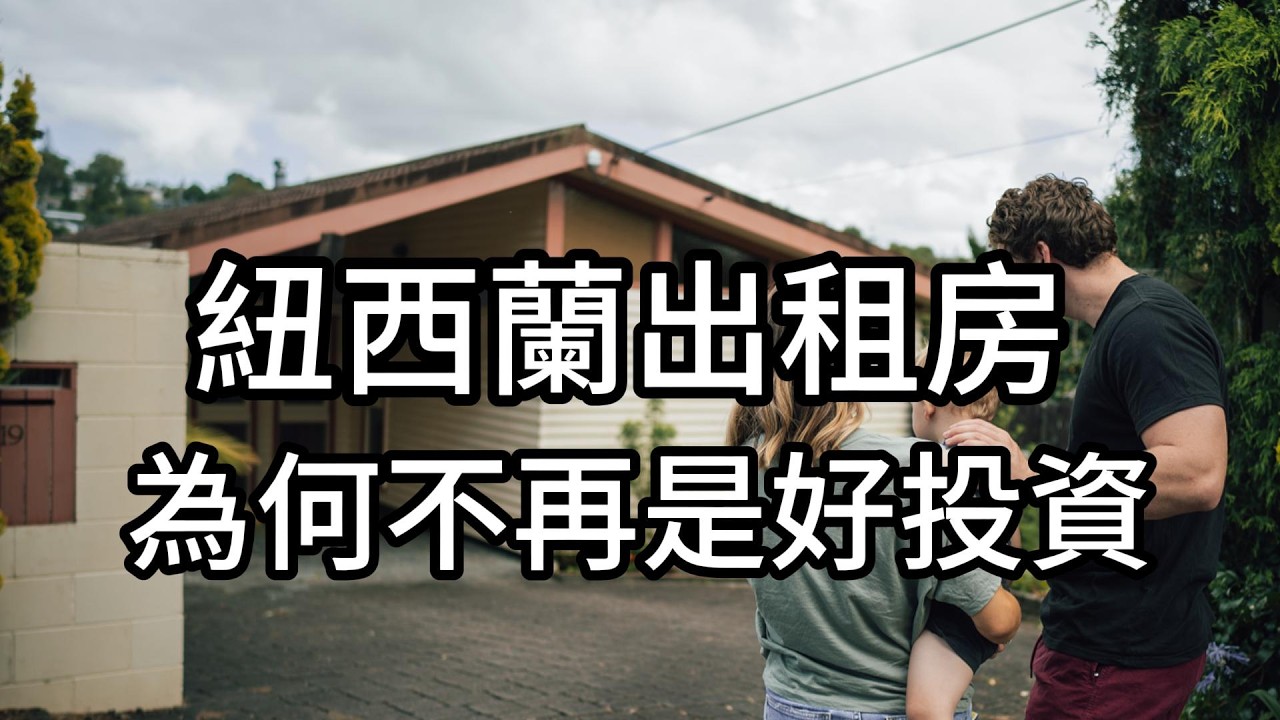 紐西蘭小投資者為何正在離場｜買房等升值的時代結束了？Tony Alexander 的16個警告