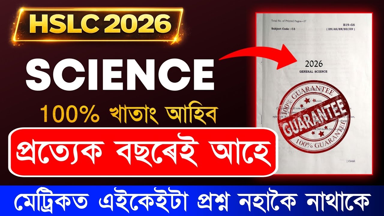 HSLC 2026 Science Direct Common Questions | মেট্রিকত ইয়াৰে পৰা common question অহাটো 100% খাতাং 
