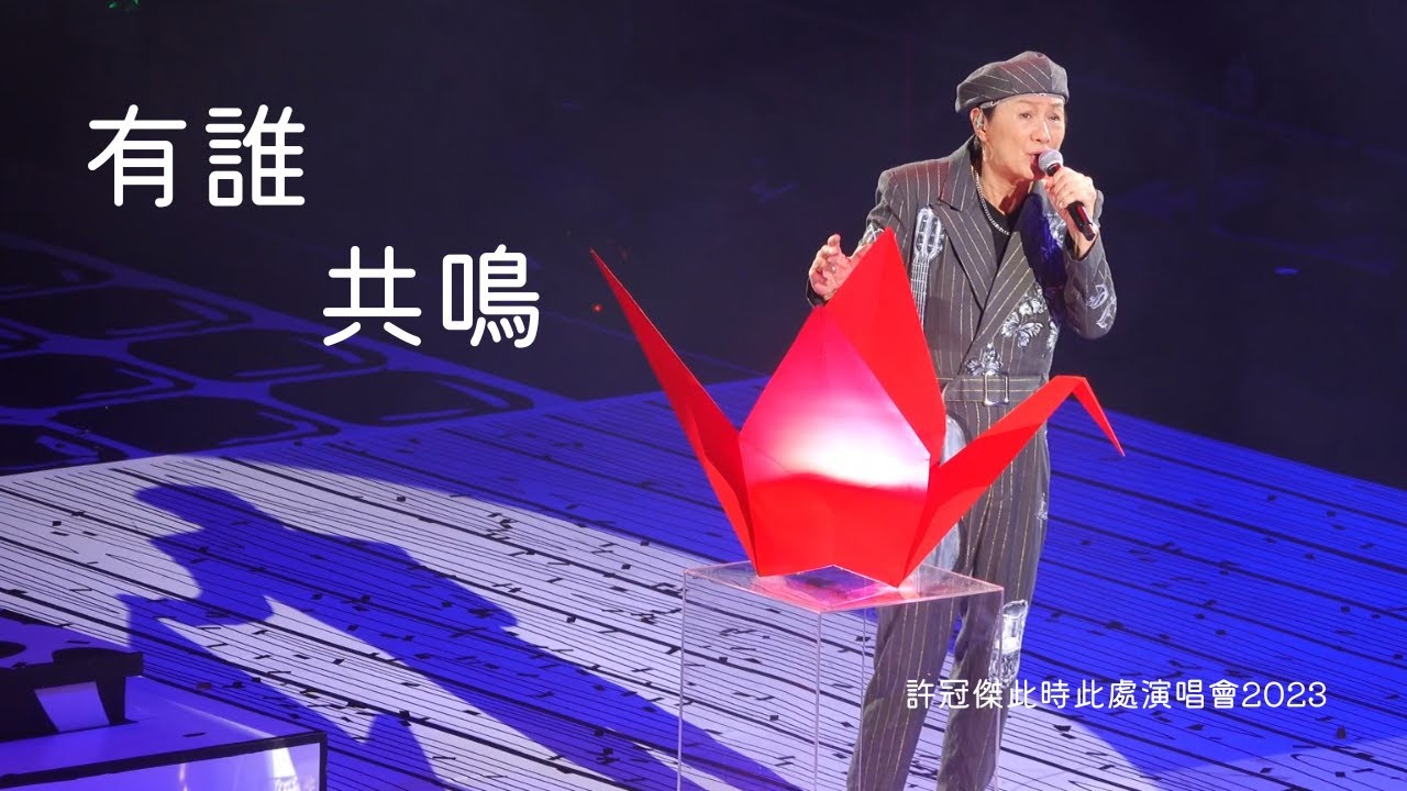 有誰共鳴 -「許冠傑此時此處演唱會2023」2023.04.08