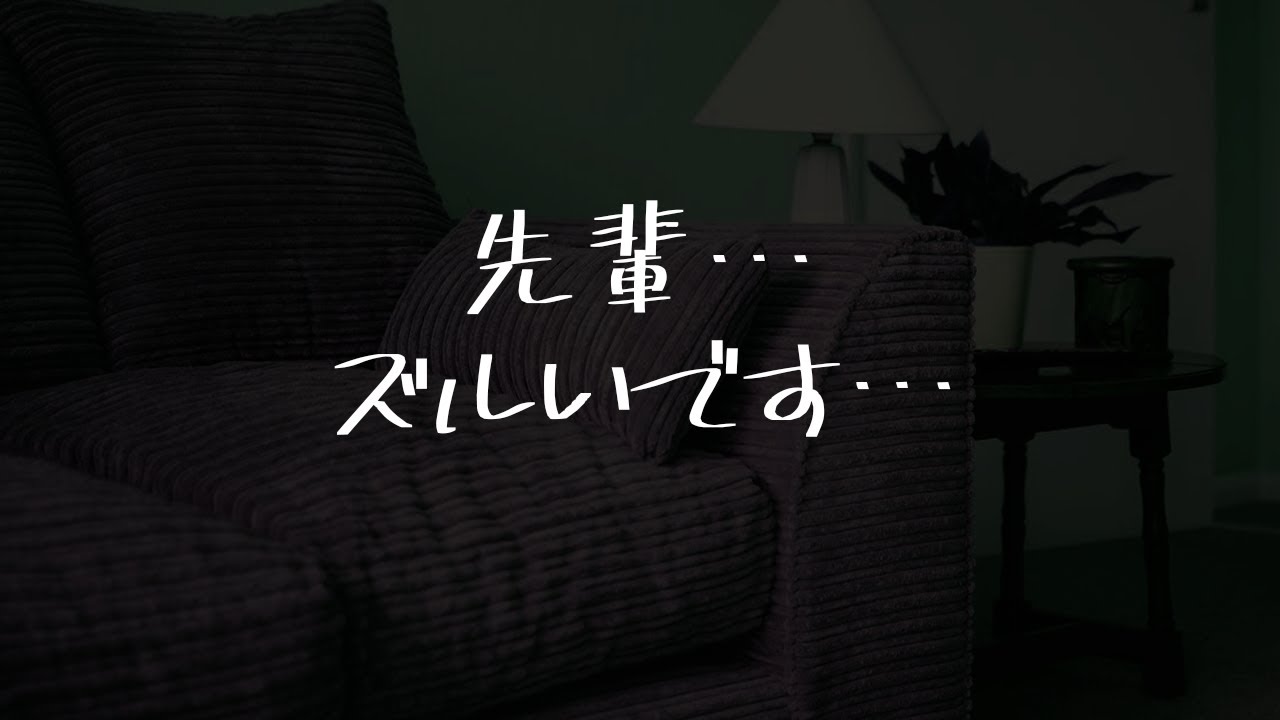 【ASMR】嫉妬した“後輩”が家に押しかけて来ていきなりキスされる音声【シチュエーションボイス】