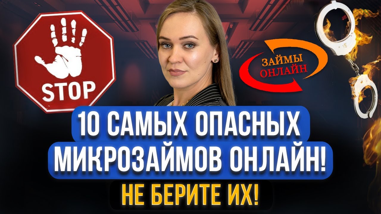 ТОП 10 самых жутких микрозаймов в МФО! Черные коллекторы и список МФО, где брать микрозаймы опасно